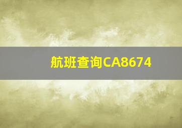 航班查询CA8674