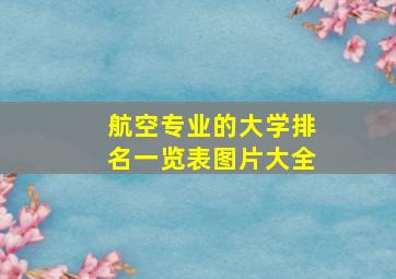 航空专业的大学排名一览表图片大全