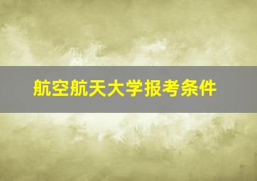 航空航天大学报考条件