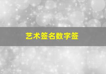 艺术签名数字签