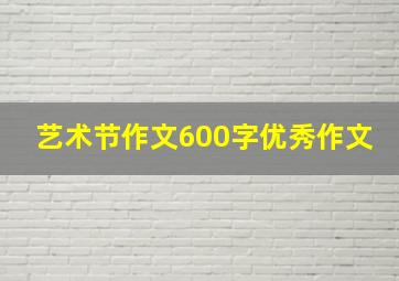 艺术节作文600字优秀作文