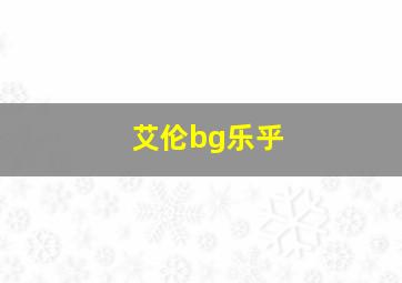 艾伦bg乐乎