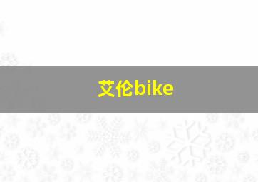 艾伦bike