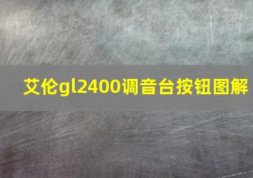 艾伦gl2400调音台按钮图解