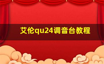 艾伦qu24调音台教程