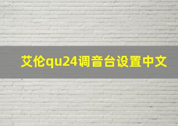 艾伦qu24调音台设置中文