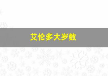 艾伦多大岁数