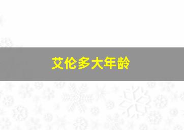 艾伦多大年龄