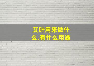 艾叶用来做什么,有什么用途