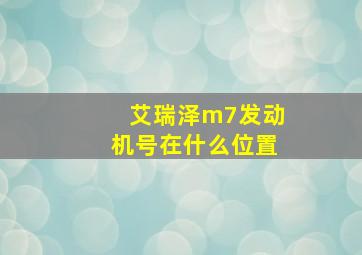 艾瑞泽m7发动机号在什么位置