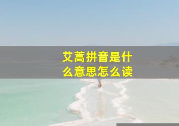 艾蒿拼音是什么意思怎么读