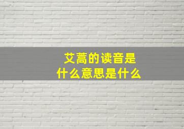 艾蒿的读音是什么意思是什么