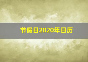 节假日2020年日历