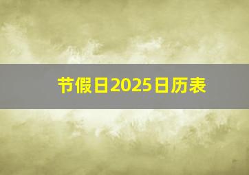 节假日2025日历表