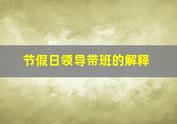 节假日领导带班的解释