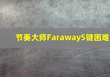 节奏大师Faraway5键困难