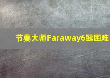 节奏大师Faraway6键困难