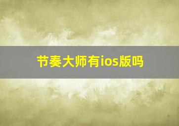 节奏大师有ios版吗