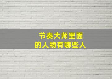 节奏大师里面的人物有哪些人