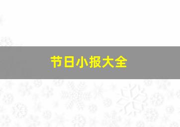 节日小报大全