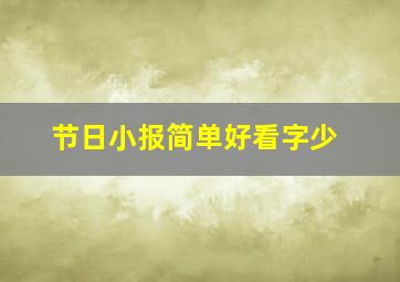 节日小报简单好看字少