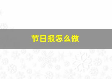 节日报怎么做