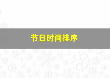 节日时间排序