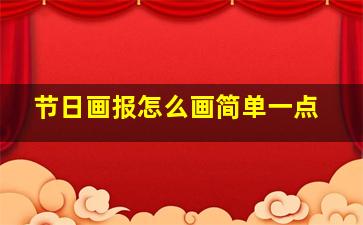 节日画报怎么画简单一点