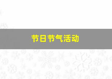 节日节气活动