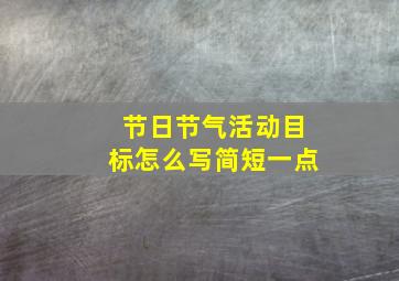 节日节气活动目标怎么写简短一点