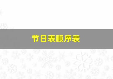 节日表顺序表