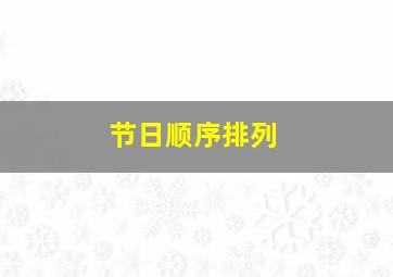 节日顺序排列