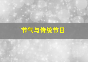 节气与传统节日