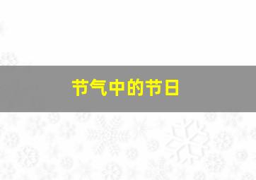 节气中的节日