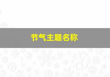 节气主题名称