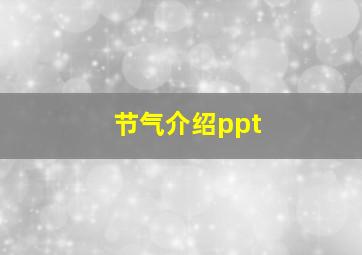 节气介绍ppt