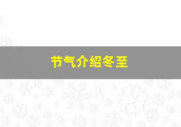 节气介绍冬至