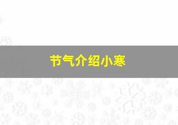 节气介绍小寒