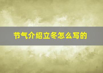 节气介绍立冬怎么写的