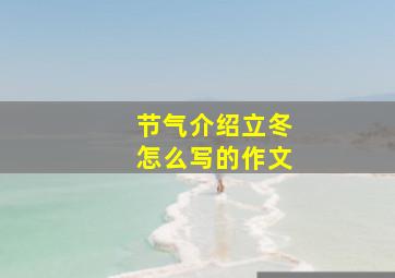 节气介绍立冬怎么写的作文