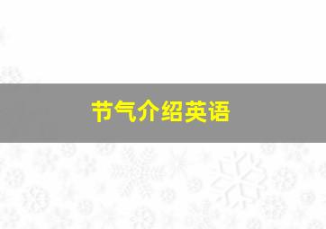 节气介绍英语