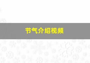 节气介绍视频