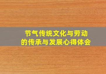 节气传统文化与劳动的传承与发展心得体会