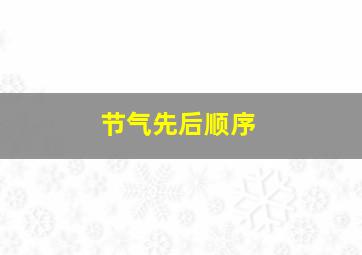 节气先后顺序