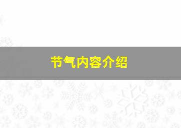 节气内容介绍