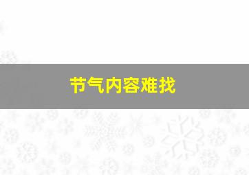 节气内容难找