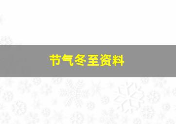 节气冬至资料