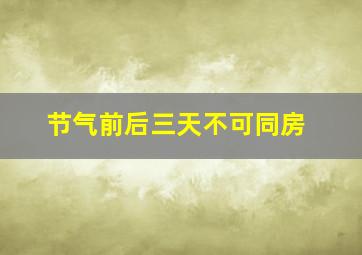 节气前后三天不可同房