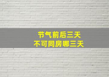 节气前后三天不可同房哪三天