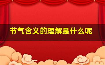 节气含义的理解是什么呢